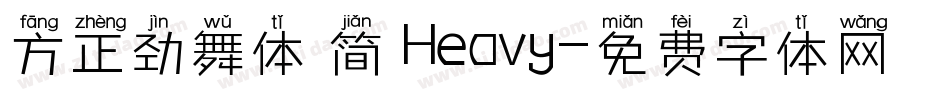 方正劲舞体 简 Heavy字体转换